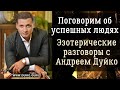 Разговор об успешных людях: Эзотерический взгляд с Андреем Дуйко