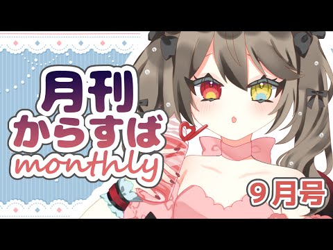 【 月刊からすば 】　ちょっと８月のこと、と９月あったこと！振り返り雑談！【 Free talk / 烏羽やや / Vtuber  】