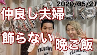 仲の良い夫婦になる秘訣は日常の晩ご飯にアリ！