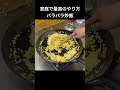 たどり着いた究極の炒飯#shorts