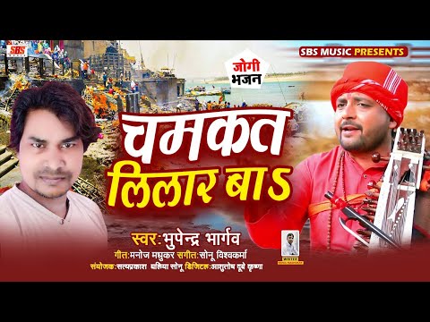 #jogi_geet ||चमकत लीलार बा || Bhupendra Bhargaw || Bhojpuri Jogi geet || jogi ka gana || bhojpuri