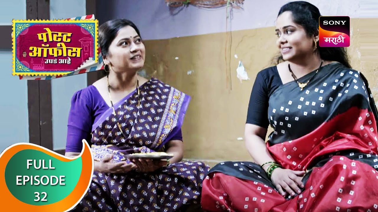 Post Office Ughada Ahe - पोस्ट ऑफिस उघडं आहे - Ep 32 - Full Episode - 17th March 2023
