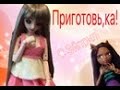 &quot;Приготовь,Ка!&quot;#1Эйприл-Stop Motion Monster High