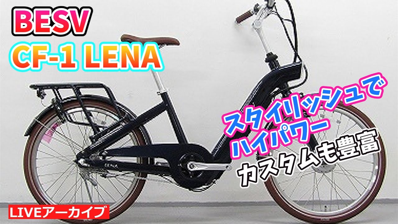 ベスビー BESV CF-1 おしゃれでハイパワーなE-BIKEの紹介。【カンザキ
