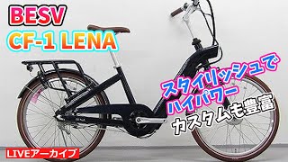 ベスビー BESV CF-1 おしゃれでハイパワーなE-BIKEの紹介。【カンザキ/エバチャンネル】
