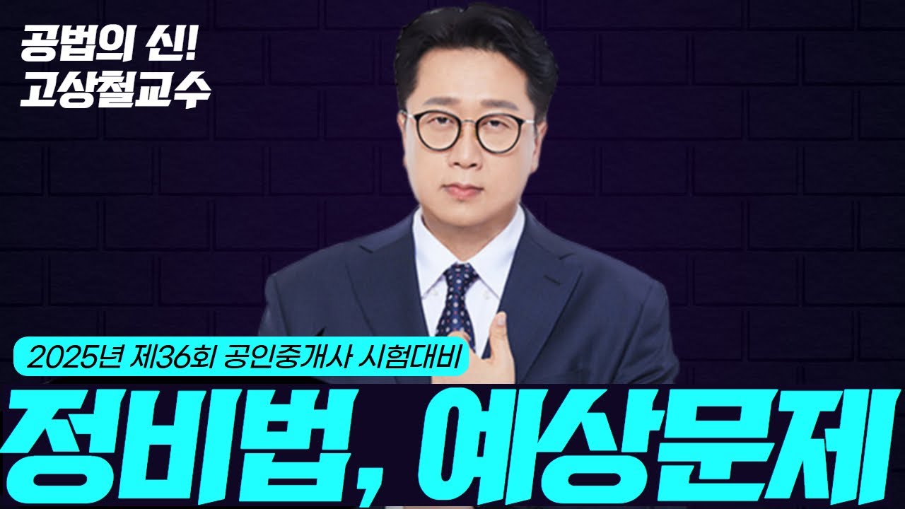 [부동산 공법] 고상철교수 정비법 기출응용  #공법의신 #고상철공법 #공인중개사