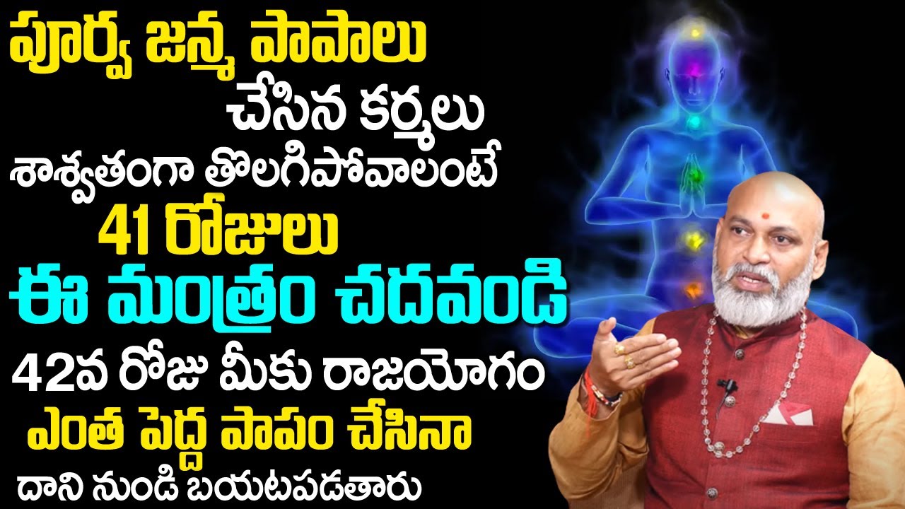 పూర్వ జన్మ పాపాలు చేసిన క‌ర్మ‌లు తొల‌గిపోవాలంటే | Unknown facts Of Gatha Janma | Nanaji Patnaik |TSW