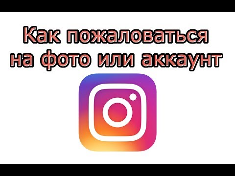 Как пожаловаться в Инстаграм на фото или аккаунт