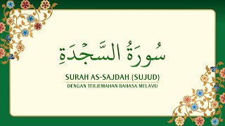 [032] Surah As-Sajdah dengan terjemahan Bahasa Melayu سورة ٱلسَّجْدَة