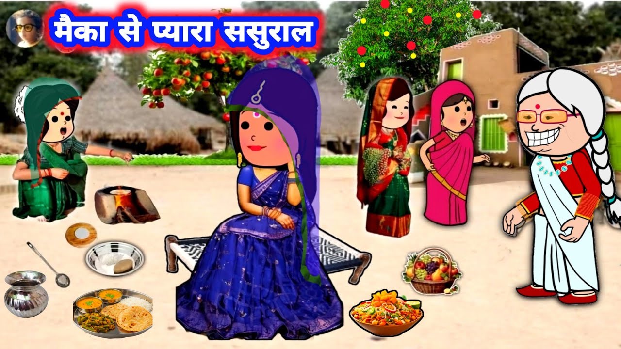 महतारी करे अत्याचार,, सास जेठानी करे दुलार 🥰 मस्त स्टोरी #जीजी_कार्टून @Divyarbl 