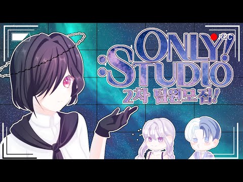 [ONLY! : studio] 2차 팀원 모집합니다.|| 더빙팀 모집 || 모집 공고 || 2차 모집 - YouTube