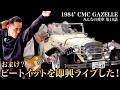 【みんなの愛車⑱】ルパンの愛車 SSK レプリカ..人生初の愛車がこの一台！ 今回は特別企画 オーナーとトニーGのマイケルジャクソン Beat It のライブもご披露します！