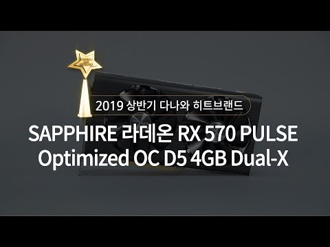 2019 상반기 다나와 히트브랜드 그래픽카드 AMD SAPPHIRE 라데온 RX 570 PULSE Optimized OC D5 4GB Dual X 