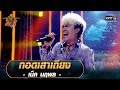 กอดเสาเถียง - เน็ค นฤพล | ศึกวันดวลเพลง เสาร์๕ 2020 | EP.16 1 พ.ย. 63 | one31