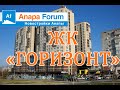 Новостройки Анапы. ЖК "Горизонт" Видео от 14 декабря 2020 г.