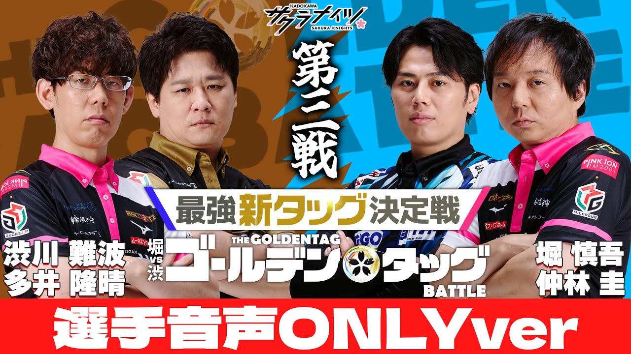 《選手音声オンリーver》堀vs渋 ゴールデンタッグバトル【第三戦】堀慎吾・仲林圭vs渋川難波・多井隆晴