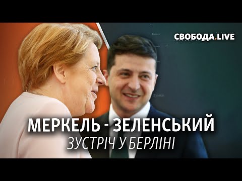 Зустріч Меркель і Зеленського у Берліні | Свобода Live