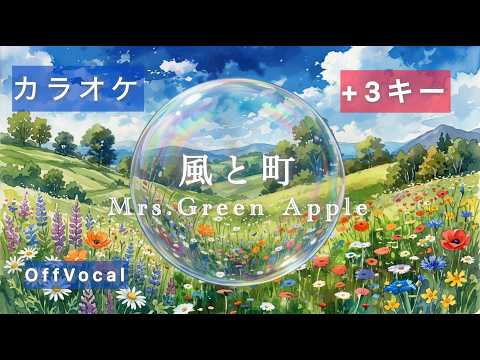 【カラオケ】風と町/Mrs.GreenApple_+3(女性)キーinst【offvocal】Wind and Town_KARAOKE