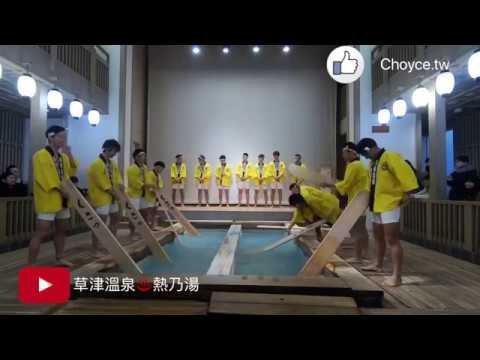 一個月僅有三次熱乃湯鮮肉版 草津足球隊員特別演出 Youtube