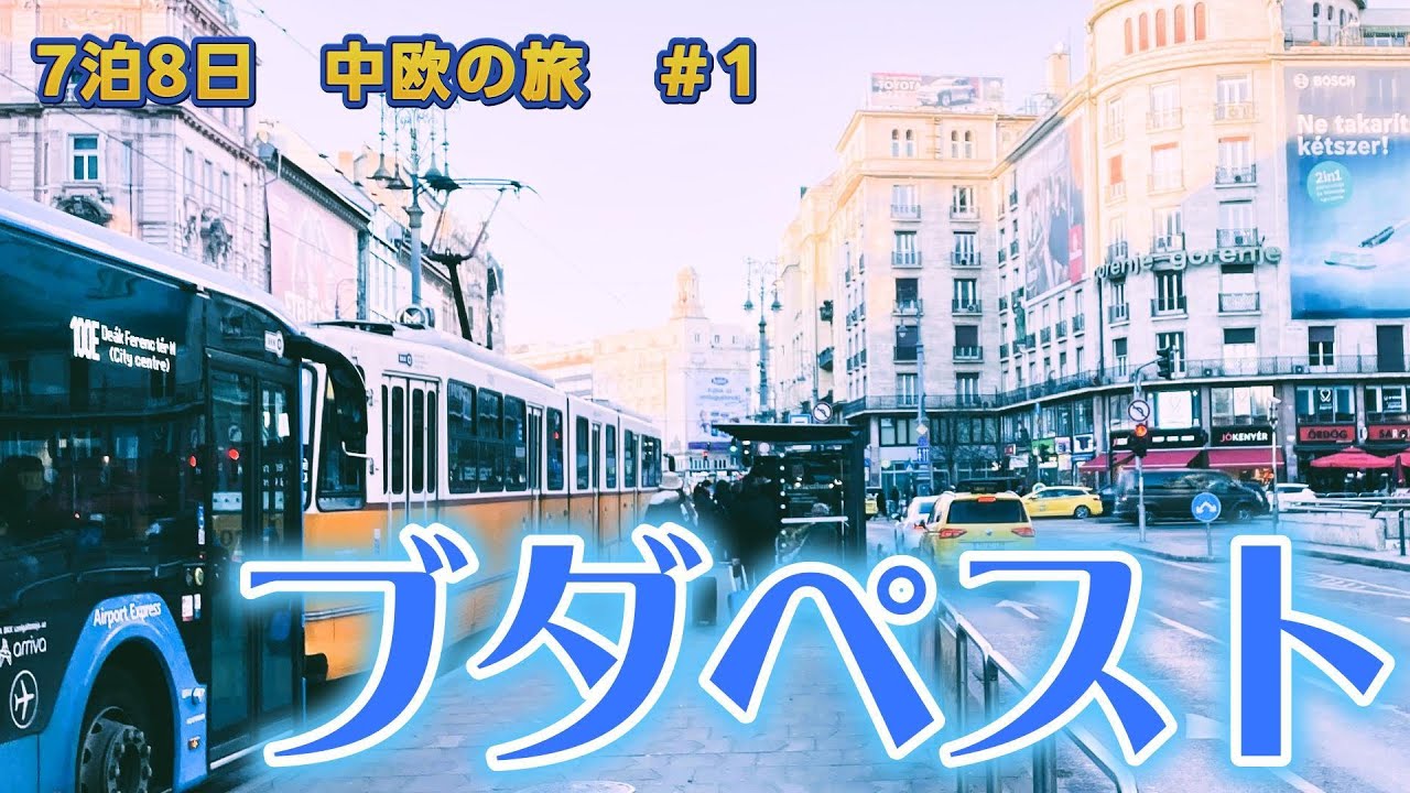 中欧7泊8日旅｜ブダペスト初日編