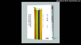 20131003 楊照「一點照新聞」訪問時報出版主編嘉世強介紹村上春樹《沒有色彩的多崎作和他的巡禮之年》