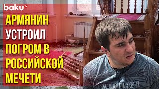 Армянский Вандал Разгромил Соборную Мечеть в Красноярске