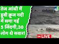 Jabalpur Cruise Capzise: जबलपुर में बड़ा हादसा, 40 टूरिस्टों से भरा क्रूज डूबा, 5 की मौत…