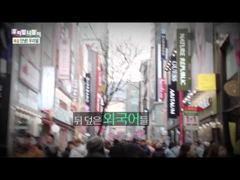 [특집]우리말나들이 2편 우리나라 공공언어 실태