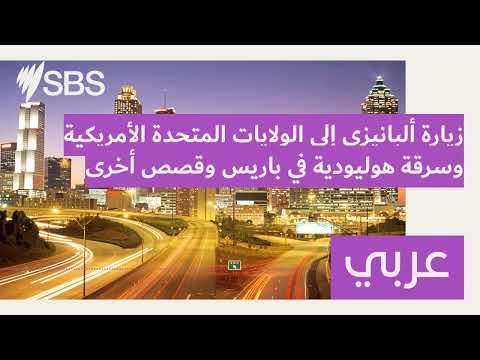 زيارة ألبانيزي إلى الولايات المتحدة الأمريكية وسرقة هوليودية في باريس وقصص أخرى