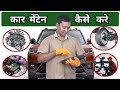 अपनी कार मेंटेन रखने का तरीक़ा || Car Maintenence Tips 