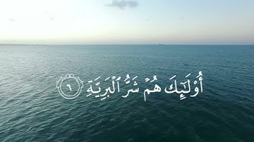 سورة البينة القارئ اسلام صبحي