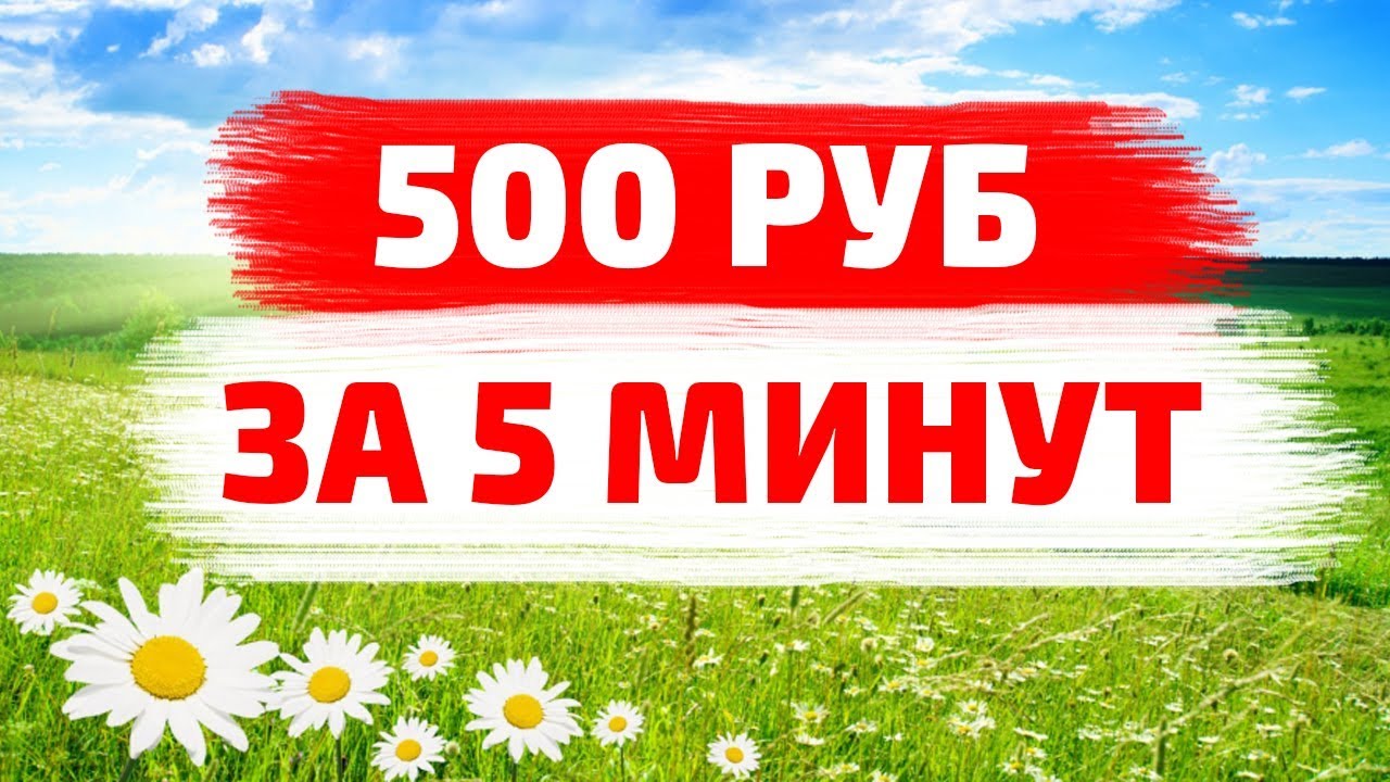 Как зарабатывать в интернете 500 рублей
