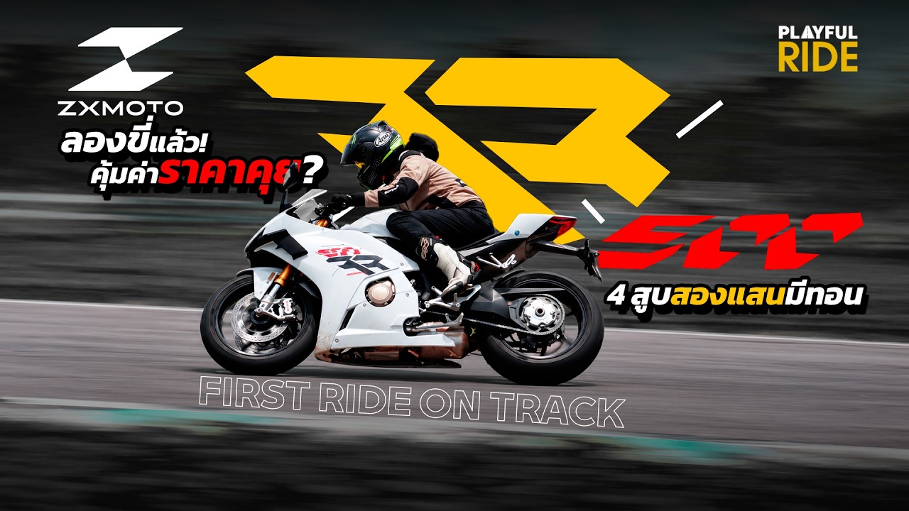 รีวิวลองขี่ครั้งแรก ZXMOTO 500RR สปอร์ตแฟริ่งมิดเดิลเวท 4 สูบเรียง บอกได้เลยว่า…“คุ้มค่าราคาคุย!”