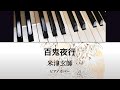 百鬼夜行/米津玄師 /ピアノカバー