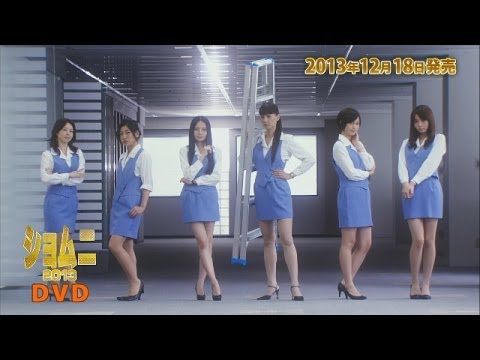 【DVD】ショムニ2013 - YouTube