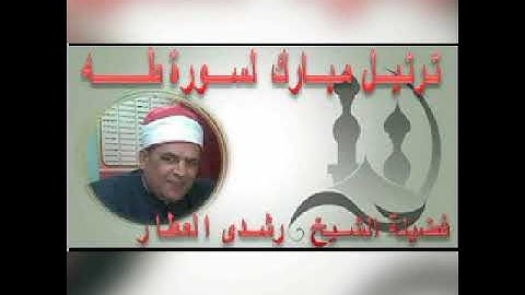 ترتيل مبارك لسورة//  طـه // تلاوة الشيخ رشدي العطار
