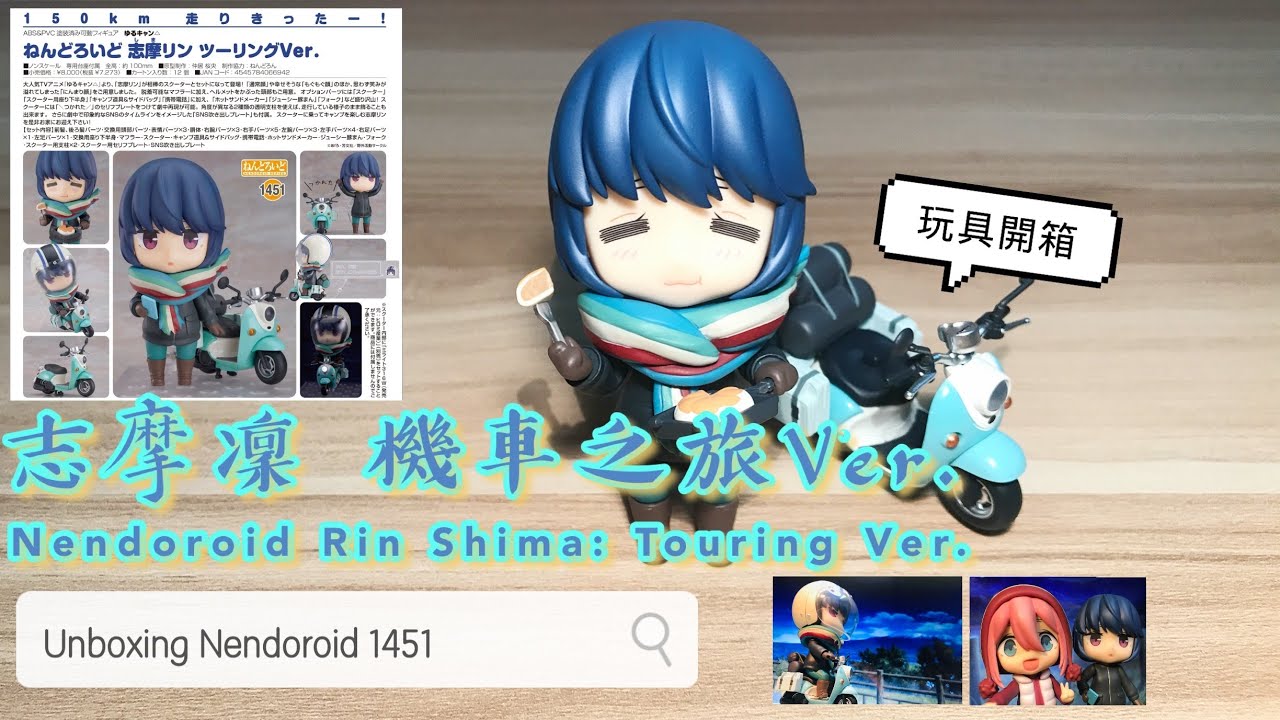 玩具開箱 1451 黏土人 志摩凜 機車之旅ver Unbox 1451 Nendoroid Rin Shima Touring Ver Youtube