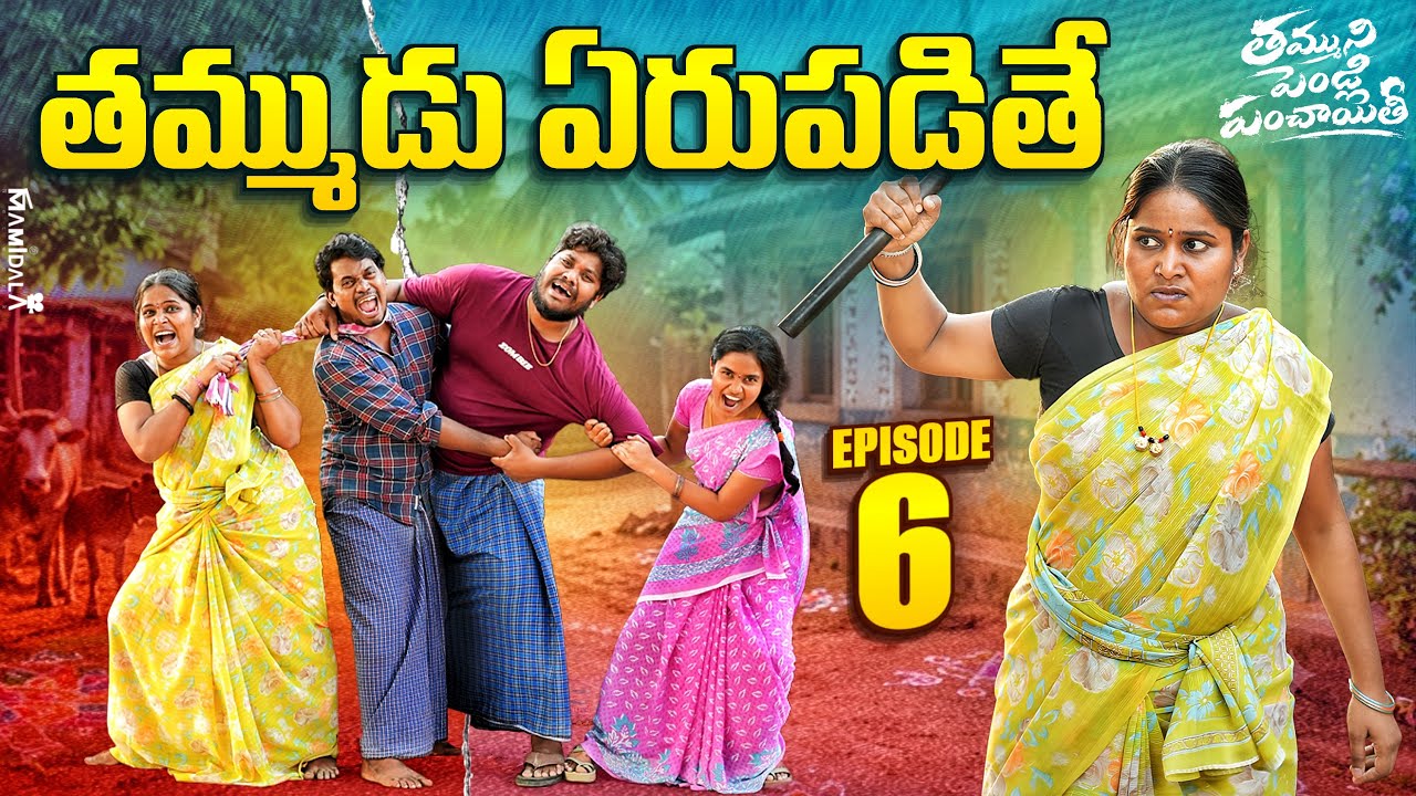 అన్న తమ్ముడు ఏరుపడితే || EPISODE-6|| తమ్ముని పెండ్లి పంచాయతీ || WARANGAL WALA