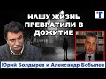 Болдырев: НАШУ ЖИЗНЬ ПРЕВРАТИЛИ В ДОЖИТИЕ. 2/2