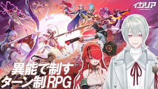 ⋙イザリア ⋮❙⋮ 新作ターン制RPGで対戦！ w/レイン・パターソン⋮❙⋮ 弦月藤士郎 / にじさんじ ⋘
