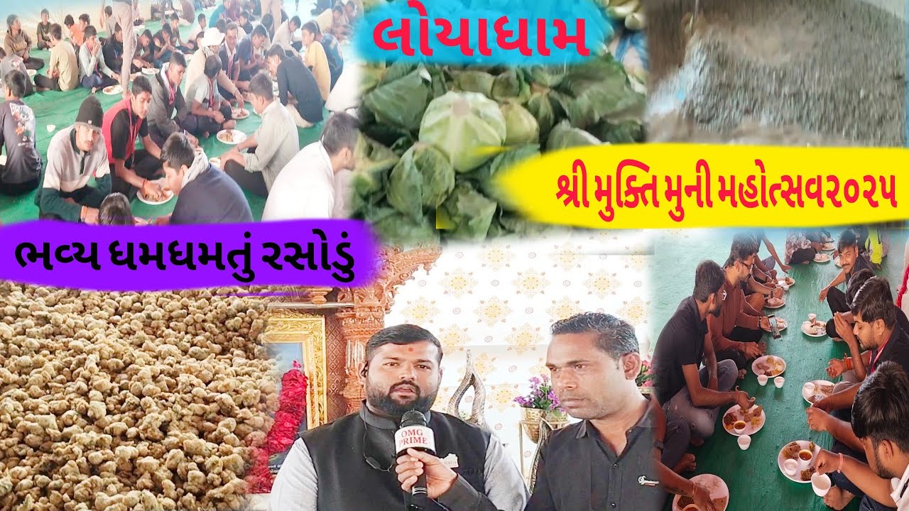 Loya Dham rasodu||લોયાધામ ભવ્ય રસોડું||શ્રીમુક્ત મુનિ મહોત્સવ||ભવ્ય ધમધમતું રસોડું||લોયાધામ 2025
