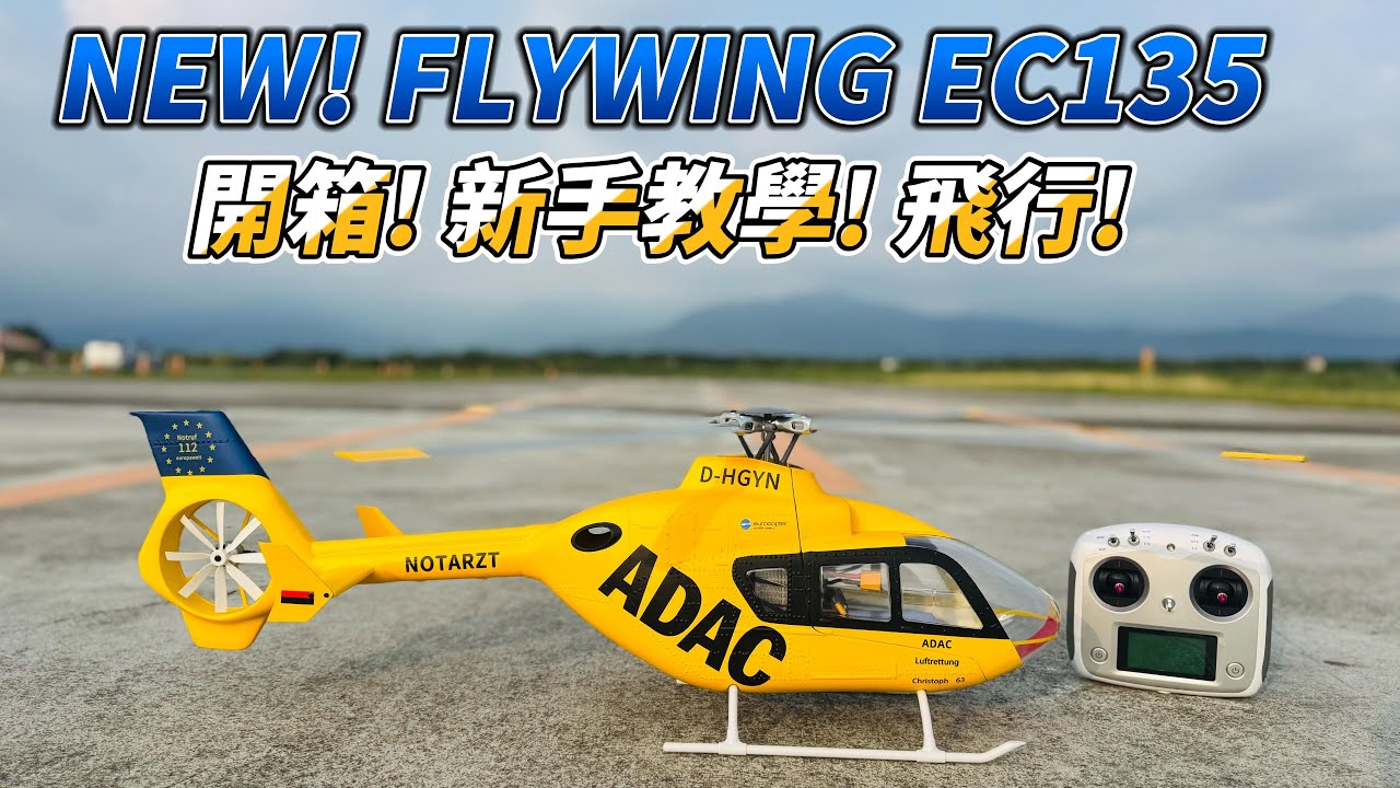 UNBOXI  FLY WING 飛翼 EC135 直升機  開箱! 新手教學! 飛行測試!
