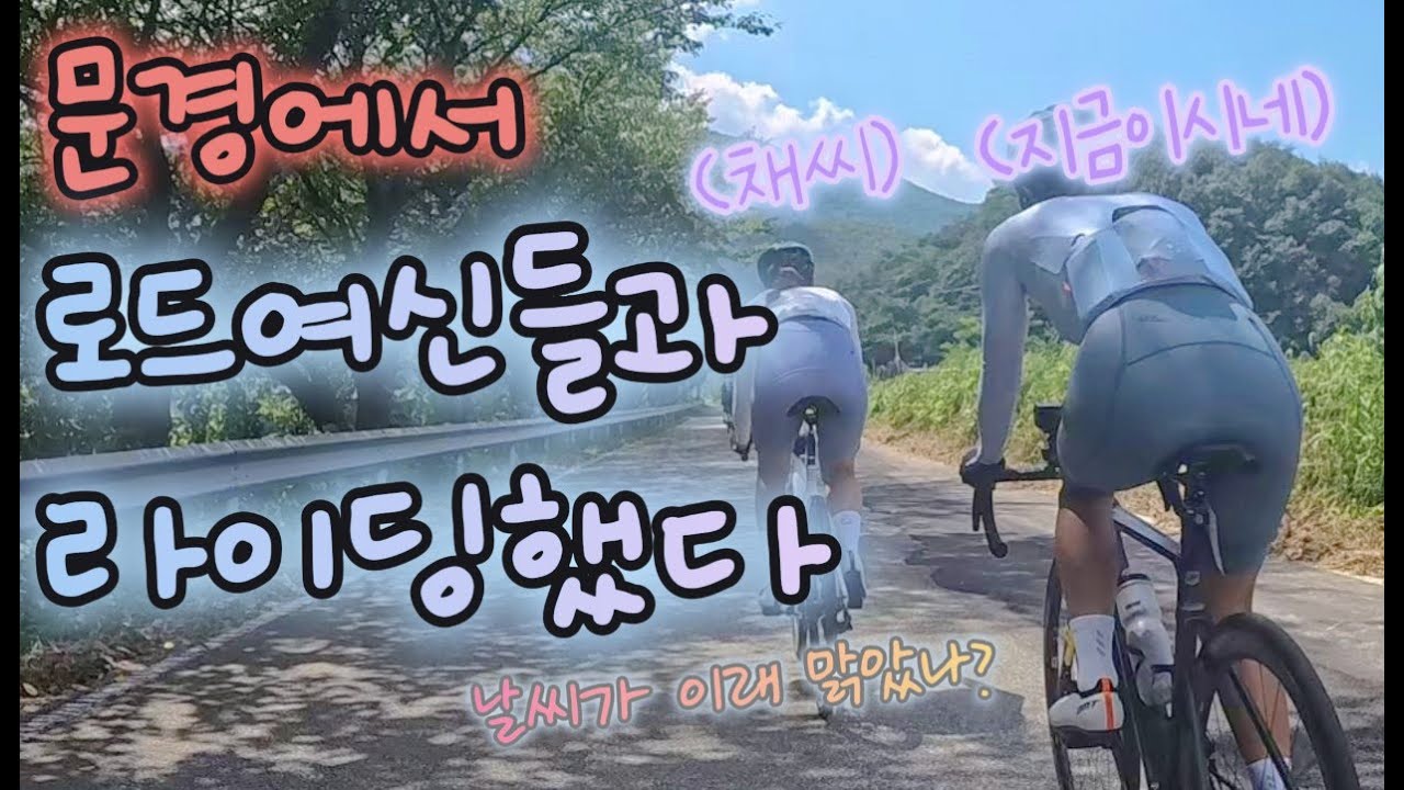 문경그란폰도에서 로드여신들과 라이딩한 썰 (서울로 이사가자)