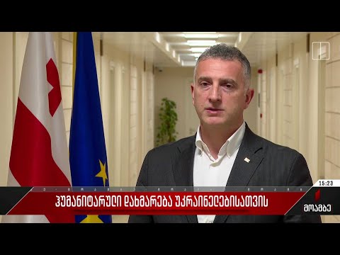 ჰუმანიტარული დახმარება უკრაინელებისთვის