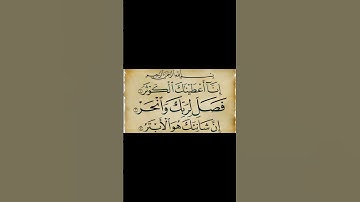 سورة الكوثر مكتوبة/ فضلا انشرها وامنحني أجرا معك، معا للأجر 🌸 اللهم تقبل يا رب ♥️🤲