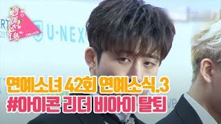 [ENG SUB/연예소녀] EP42. 소녀의 연예소식3 - 아이콘 비아이 탈퇴 (Celuv.TV)