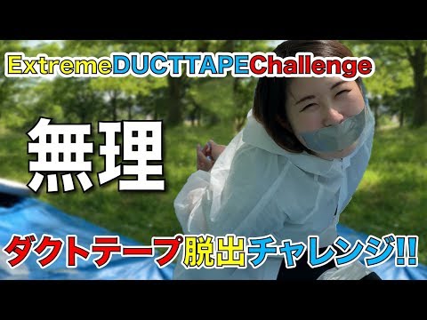 Extreme DUCT TAPE Challenge ダクトテープ脱出タイムアタックやってみた
