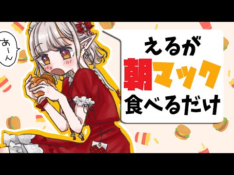 【朝活】朝マックが食べたい土曜の朝だ！【にじさんじ/える】