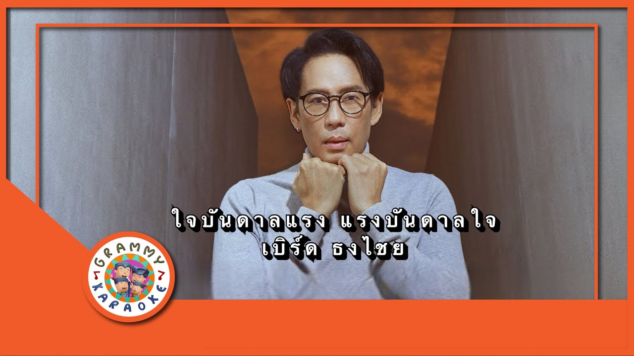 คาราโอเกะ ใจบันดาลแรง แรงบันดาลใจ - เบิร์ด ธงไชย