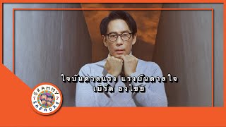 คาราโอเกะ ใจบันดาลแรง แรงบันดาลใจ - เบิร์ด ธงไชย